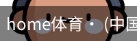 home体育· (中国)唯一官方网站